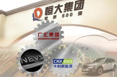 有錢任性！恒大強勢控股卡耐新能源，加速新能源汽車產(chǎn)業(yè)布局